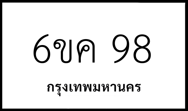 6ขค 98
